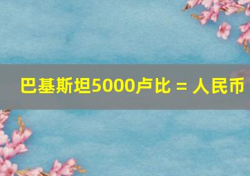 巴基斯坦5000卢比 = 人民币